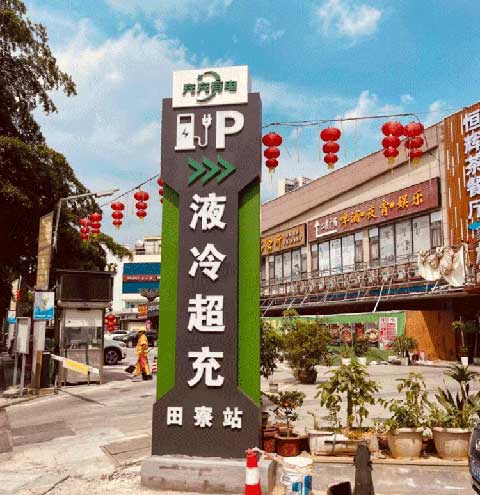 充充有電液冷超充新站上線啦！革新充電體驗，綠色出行新選擇(圖2)