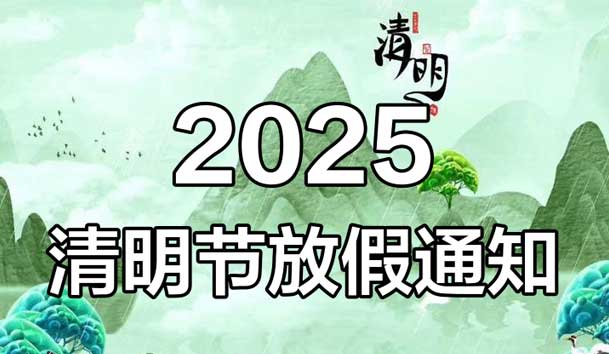 2025年清明節放假通知