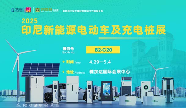 “綠色出行，未來(lái)已來(lái)”??鴻嘉利與您相約2025印尼新能源電動(dòng)車(chē)及充電樁展(圖1)