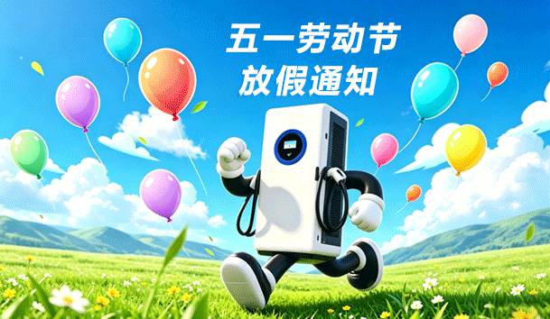 2026年五一勞動節放假通知(圖1)