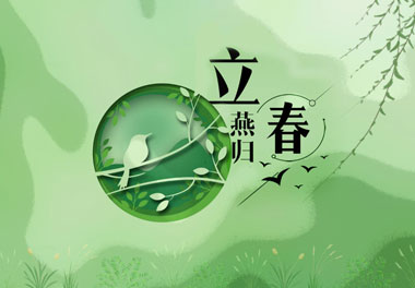 立春，2021春天來(lái)了(圖1)