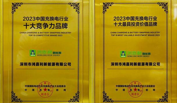 青春不問韶華，努力終有收獲，鴻嘉利再獲充換電行業(yè)十大品牌！